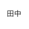 なぜ「田中」という苗字は使われやすいのか