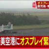 ２４機の普天間オスブレイ、今日相次いで３機が奄美と嘉手納に緊急着陸の現実、それでもまだオスプレイは「必要」ですか !?