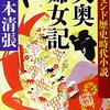 「歴史の影に女あり」を実感できる一冊　『大奥婦女記』読後感