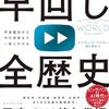 早回し全歴史