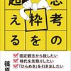 【書籍】「思考の枠を超える」篠原信　～　読解力がないけど思考法を学びたい人へ捧ぐ