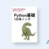 Python基礎 100本ノック