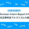 Monoxer Intern Report #19_数式正解判定アルゴリズムの実装
