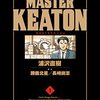 マスターキートン14巻①～塔の男～書評：浦沢直樹