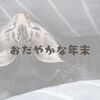 おだやかな年末