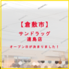 サンドラッグ 連島店 オープン日が決定しました！