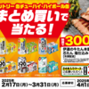  【３/３１＊４/１】東北限定  サントリー缶チューハイ・ハイボール缶まとめ買いで牛たん当たる！キャンペーン【レシ /  LINE 】