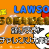ローソン５０周年創業祭！第４週〜あっという間の４週目