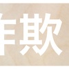 紛らわしくない？家庭訪問の国勢調査員を詐欺と間違えた話