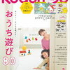 kodomoe2月号は、「おうち遊び」。子育ては「遊び」がすべて。