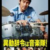 異動辞令は音楽隊！