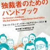 　ブルーノ・ブエノ・デ・メスキータ＆アラスター・スミス『独裁者のためのハンドブック』