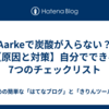 Aarkeで炭酸が入らない？【原因と対策】自分でできる7つのチェックリスト