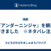 『アンダーニンジャ』を観に行きました　※ネタバレ注意