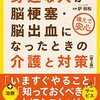 身近な人が脳梗塞・脳出血になったときの介護と対策 （第２版）