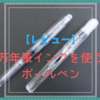 万年筆インクが使えるボールペン!?エルバン「コンバーター付きボールペン」をレビュー！