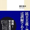 藤井達夫『代表制民主主義はなぜ失敗したのか』