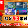 総勢43本！2020年1月のNintendo Switchダウンロード専用ソフトを振り返る！