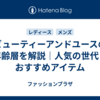 ビューティーアンドユースの年齢層を解説｜人気の世代とおすすめアイテム