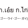 ゴーガイのうた：ก.เอ๋ย ก.ไก่(ゴー・ウイ・ゴー・ガイ)