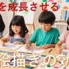 【お絵描き】お絵描きで才能開花！知育と心育む脳科学