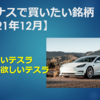 ボーナスで買いたい銘柄【2021年12月】