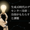 生成AI時代のデータセンター冷却：液体冷却がもたらす革新と課題