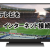 PCなくてもテレビでオンラインライブ視聴