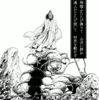 『西遊妖猿伝　大唐篇』諸星大二郎　その９