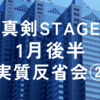  2024年1月真剣STAGE後半実質反省会②