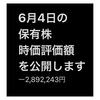 #2021年6月4日 #楽天証券 #保有株 の#時価評価額 