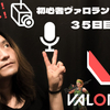 VALORANT - 35日目！２人で２カメ視点で撮影してみた！更に音質向上と見やすい視点でヴァロラント♪