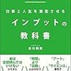 ポイント読書（ビジネス編）『仕事と人生を激変させるインプットの教科書』まとめレビュー