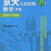 【青本】京大入試詳解25年について！(文系数学編)赤本や京大数学51年の軌跡との違いは？