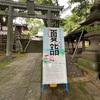 夏詣🎋七夕祭　曽屋神社・出雲大社・白笹稲荷神社