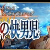 【ネタバレ】FGO第二部Cosmos in the LostbeltⅡ”無間氷焔世紀 ゲッテルデメルング　消えぬ焔の快男児”考察とまとめ