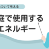 断熱について考える（１）家庭で使用するエネルギー