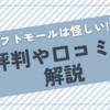 ギフトモールは怪しい？評判や口コミを解説