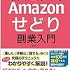 ■確実に稼げるAmazonせどり副業入門を読んで