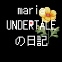 mariaUNDERTALEの日記