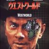 ウエストワールド（DVD）