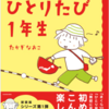 「新装版たかぎなおこライブラリー　ひとりたび1年生」