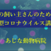 犬の飼い主さんのための新型コロナウイルス講座