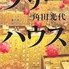 そこに精一杯さがあるか，ということ：角田光代 著「ツリーハウス」を読んだよ。