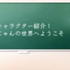 キャラクター紹介！ゴーにゃんの世界へようこそ