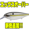 【EVERGREEN】クランクとジャークベイトをクロスオーバー「エックスオーバー」に新色追加！