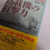 【参考書籍】野原茂『空母搭載機の打撃力』潮書房光人新社(2024/03/19)