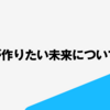 estieが作りたい未来について