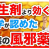 医学的エビデンスから抗生剤や咳止めより効果的な食べ物を紹介します！