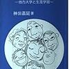 社会教育と大学の役割ー社会教育学会研究大会の報告を聞いて